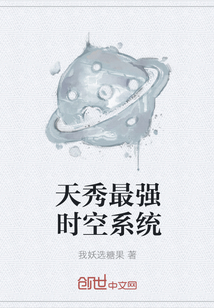 天秀最強時空系統