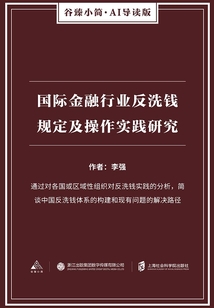 國際金融行業(yè)反洗錢規(guī)定及操作實踐研究(谷臻小簡·AI導讀版)