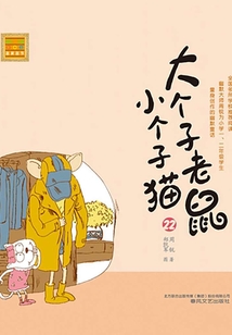 大個子老鼠小個子貓22（注音版）