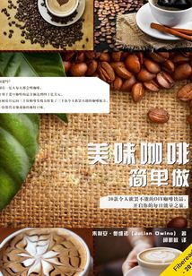 美味咖啡簡(jiǎn)單做