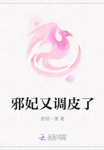 邪妃又調皮了