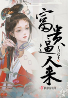 富貴逼人來在線閱讀