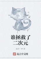 誰拯救了二次元在線閱讀
