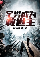 宅男成為救世主在線閱讀