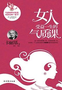 女人受益一生的气质课