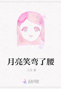 月亮笑彎了腰