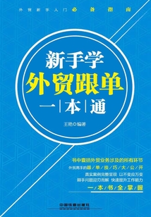 新手學外貿跟單一本通