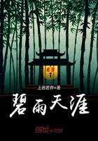 碧雨天涯在線閱讀