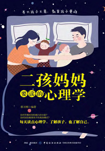 二孩媽媽要讀的心理學