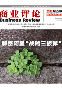 解密阿里“戰略三板斧”（《商業評論》2019年7月號）