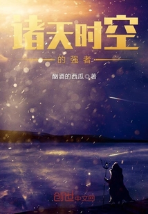 諸天時空的強者