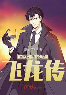 偵探傳說之飛龍傳