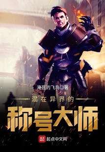 混在異界的稱號大師