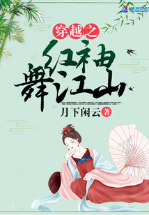 穿越之紅袖舞江山