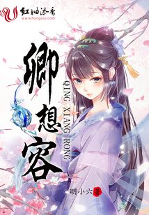卿想容