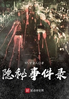 隱秘事件錄在線閱讀