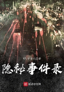 隱秘事件錄