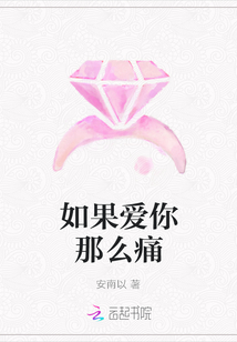 如果愛你那么痛