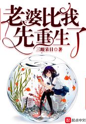 老婆比我先重生了在线阅读