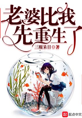 老婆比我先重生了在线阅读