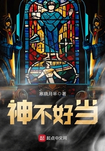 神不好當