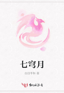 七穹月