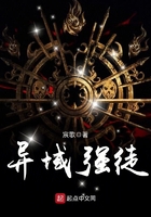 異域強徒在線閱讀