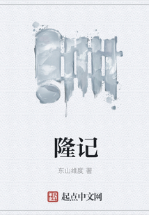 隆記