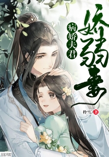 病嬌夫君嬌弱妻