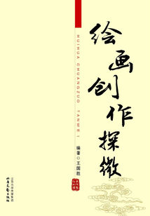 繪畫創作探微