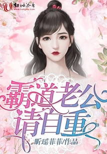 霸道老公請自重
