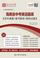 2019年海南省中考英语题库(历年真题+章节题库+模拟试题)在线阅读
