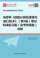 冯博琴《微型计算机原理与接口技术》（第3版）笔记和课后习题（含考研真题）详解