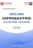 2020年同等学力申硕《法学学科综合水平考试》过关必做习题集（含历年真题）