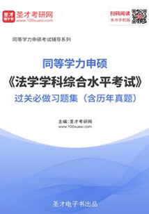 2020年同等學(xué)力申碩《法學(xué)學(xué)科綜合水平考試》過關(guān)必做習(xí)題集（含歷年真題）