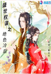 盛世權謀之絕色冷后