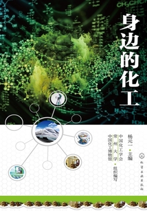 身邊的化工
