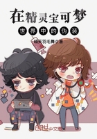 在精靈寶可夢世界中的偽裝在線閱讀