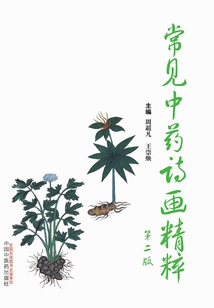 常見中藥詩畫精粹
