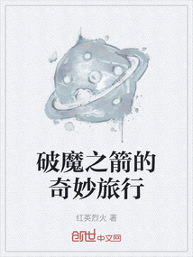 破魔之箭的奇妙旅行