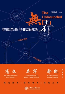 無界:智能革命與業(yè)態(tài)創(chuàng)新