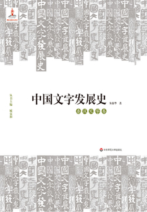 中國文字發展史·秦漢文字卷