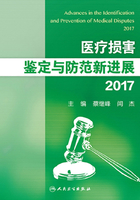 医疗损害鉴定与防范新进展2017