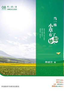 当一株小草有了梦想