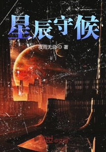 星辰守候