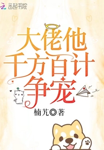 大佬他千方百計爭寵