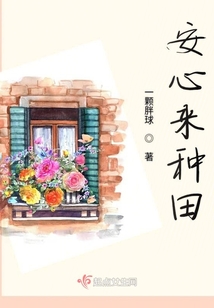 安心來種田