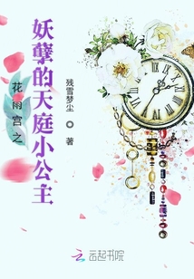 花雨宮之妖孽的天庭小公主