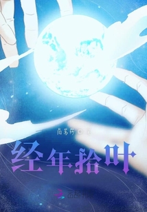 經年拾葉