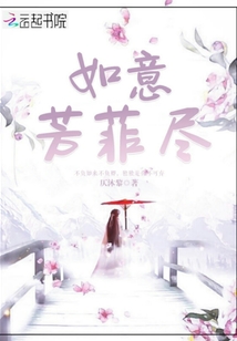 如意芳菲盡
